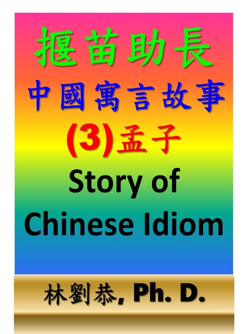 Title details for 揠苗助長 by Kung Linliu - Available